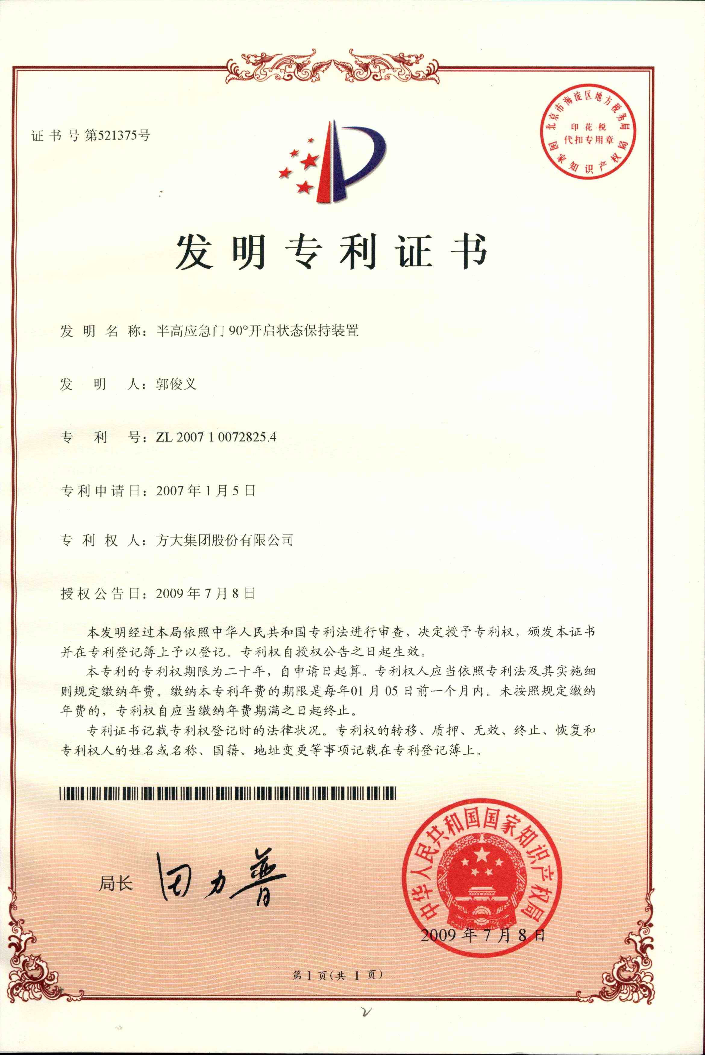 (461)F第521375號半高應急門(mén)90°開(kāi)啟狀態(tài)保持裝置