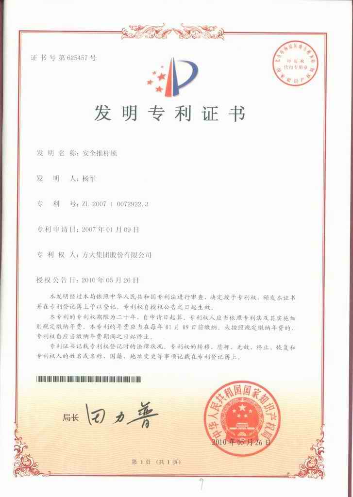 (地鐵10)F第625457號安全推桿鎖