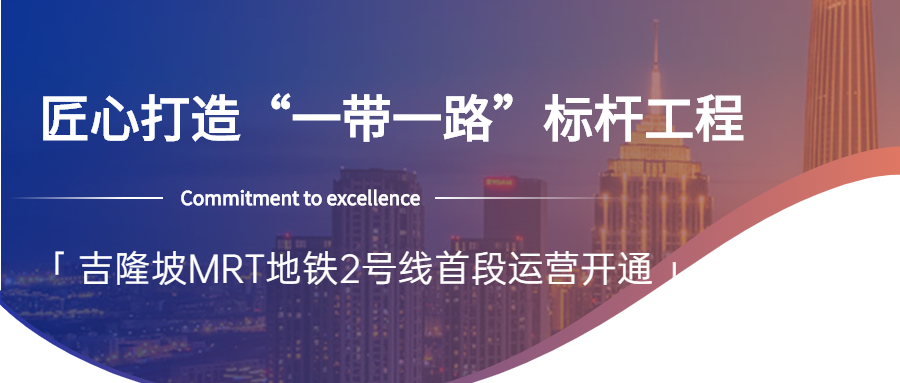 【工程動(dòng)態(tài)】采用方大站臺屏蔽門(mén)系統的吉隆坡MRT地鐵2號線(xiàn)正式開(kāi)通首段運營(yíng)