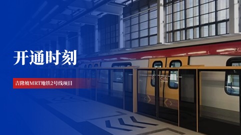 【工程動(dòng)態(tài)】采用方大站臺屏蔽門(mén)系統的吉隆坡MRT地鐵2號線(xiàn)全線(xiàn)開(kāi)通！