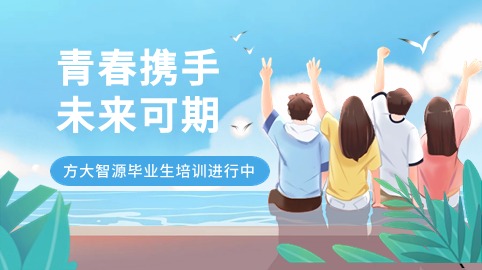 青春攜手，未來(lái)可期！方大智源科技畢業(yè)生培訓持續進(jìn)行中