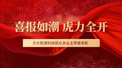 “虎”力全開(kāi)！方大智源科技股份有限公司獲眾多業(yè)主榮譽(yù)表彰