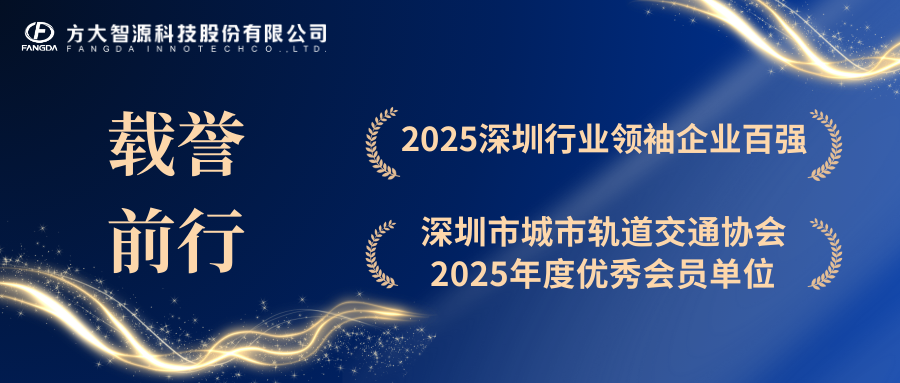 【載譽(yù)前行】方大智源榮膺深圳行業(yè)領(lǐng)袖百強企業(yè)、深軌交協(xié)優(yōu)秀會(huì )員單位