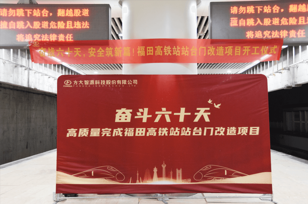 邁入高鐵時(shí)代，安全啟新篇——深圳福田高鐵站站臺門(mén)改造項目舉行開(kāi)工儀式