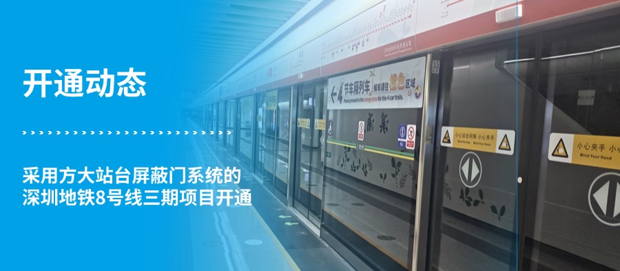 【開(kāi)通動(dòng)態(tài)】方大站臺屏蔽門(mén)系統護航深圳地鐵8號線(xiàn)三期開(kāi)通，助力地鐵“區區通”里程碑