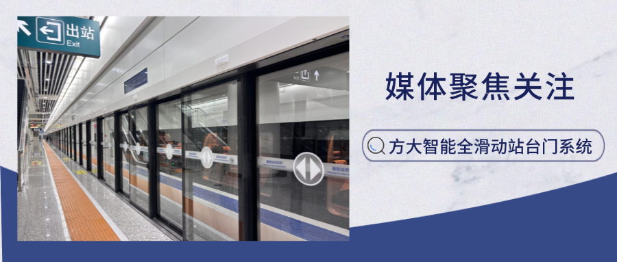 實(shí)力吸睛！新華網(wǎng)、中國網(wǎng)新聞等多家主流媒體聚焦方大智能全滑動(dòng)站臺門(mén)系統